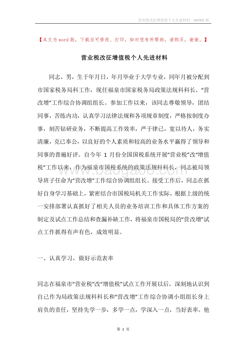 营业税改征增值税个人先进材料.docx_第1页