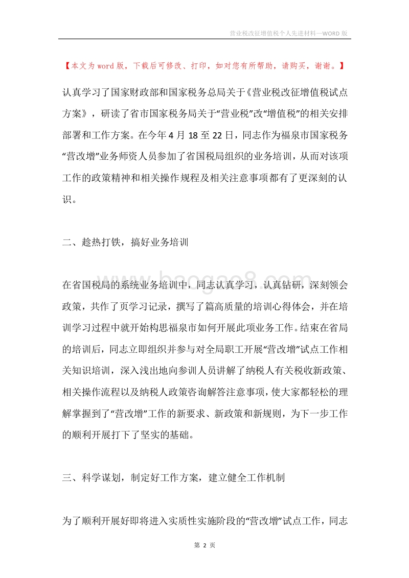 营业税改征增值税个人先进材料.docx_第2页