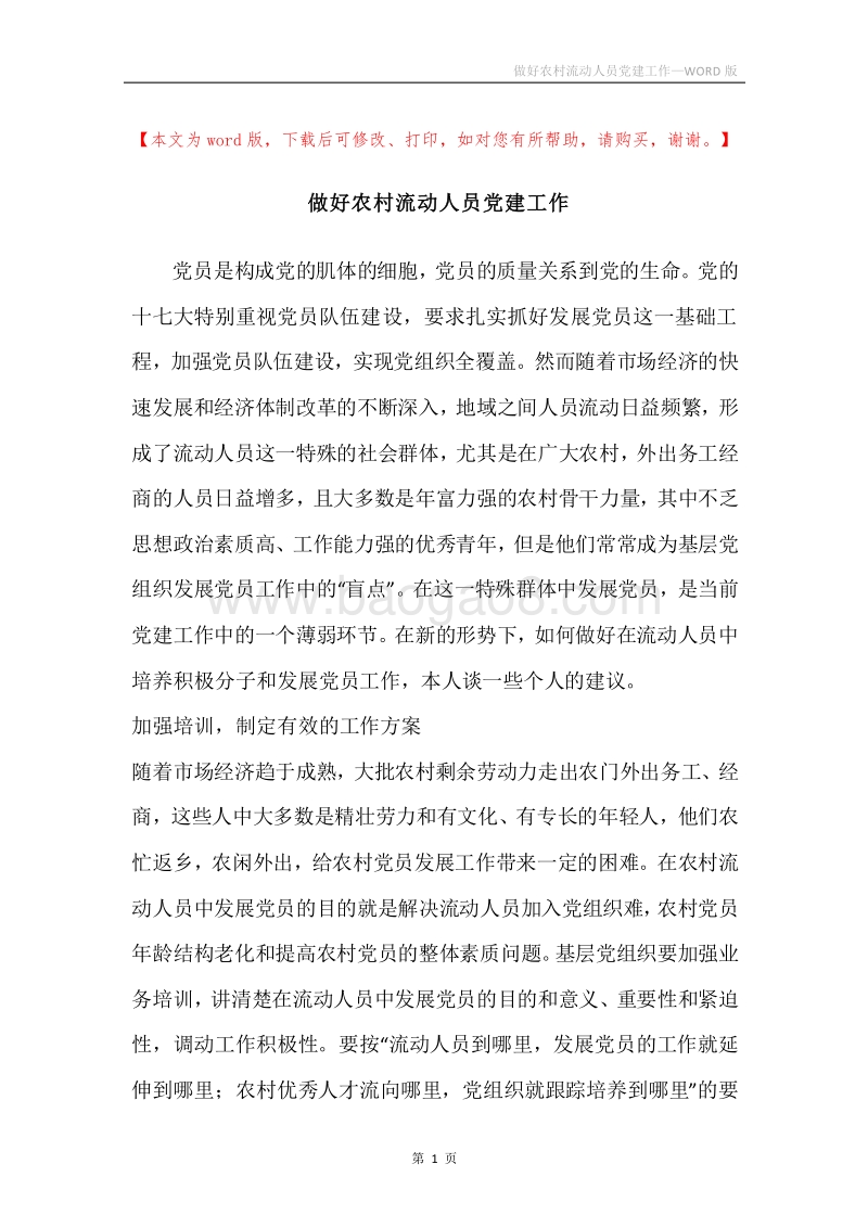 做好农村流动人员党建工作.docx_第1页