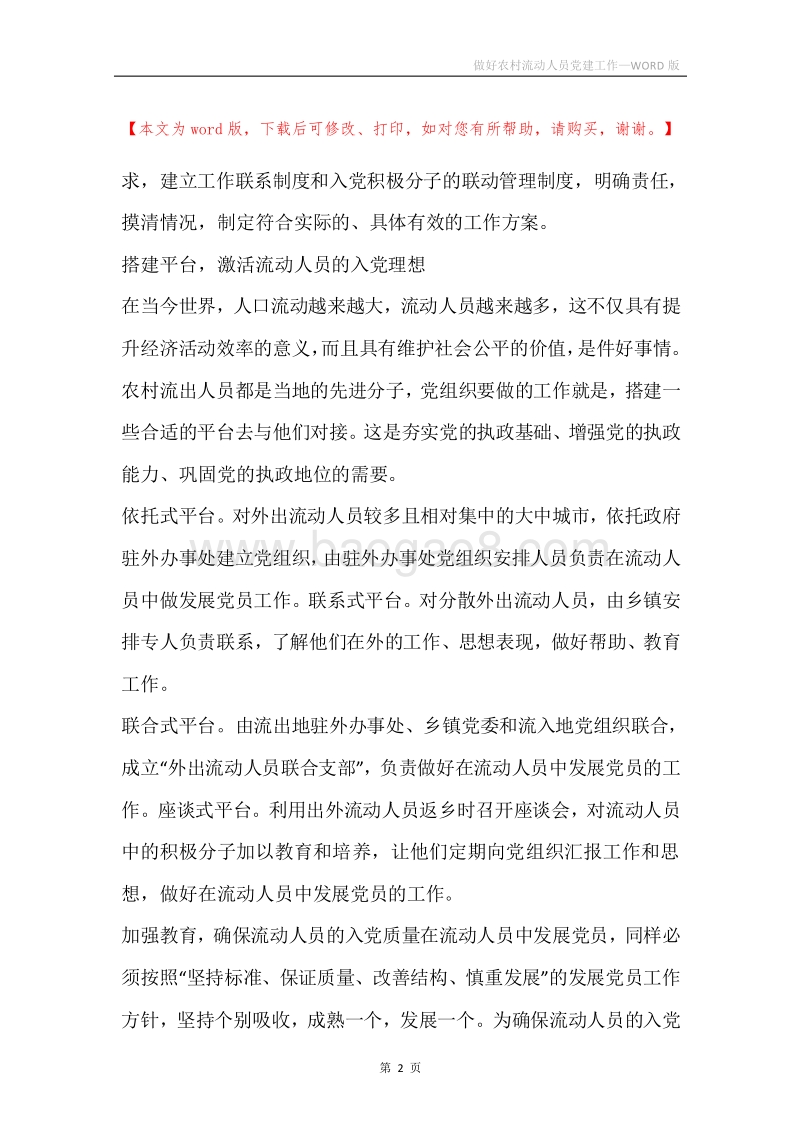 做好农村流动人员党建工作.docx_第2页