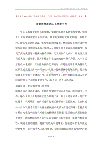 做好农村流动人员党建工作.docx