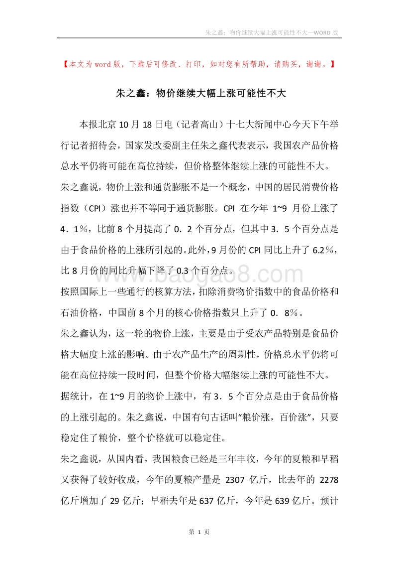朱之鑫：物价继续大幅上涨可能性不大.docx_第1页