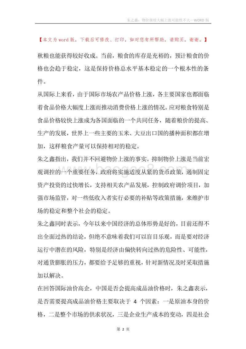 朱之鑫：物价继续大幅上涨可能性不大.docx_第2页