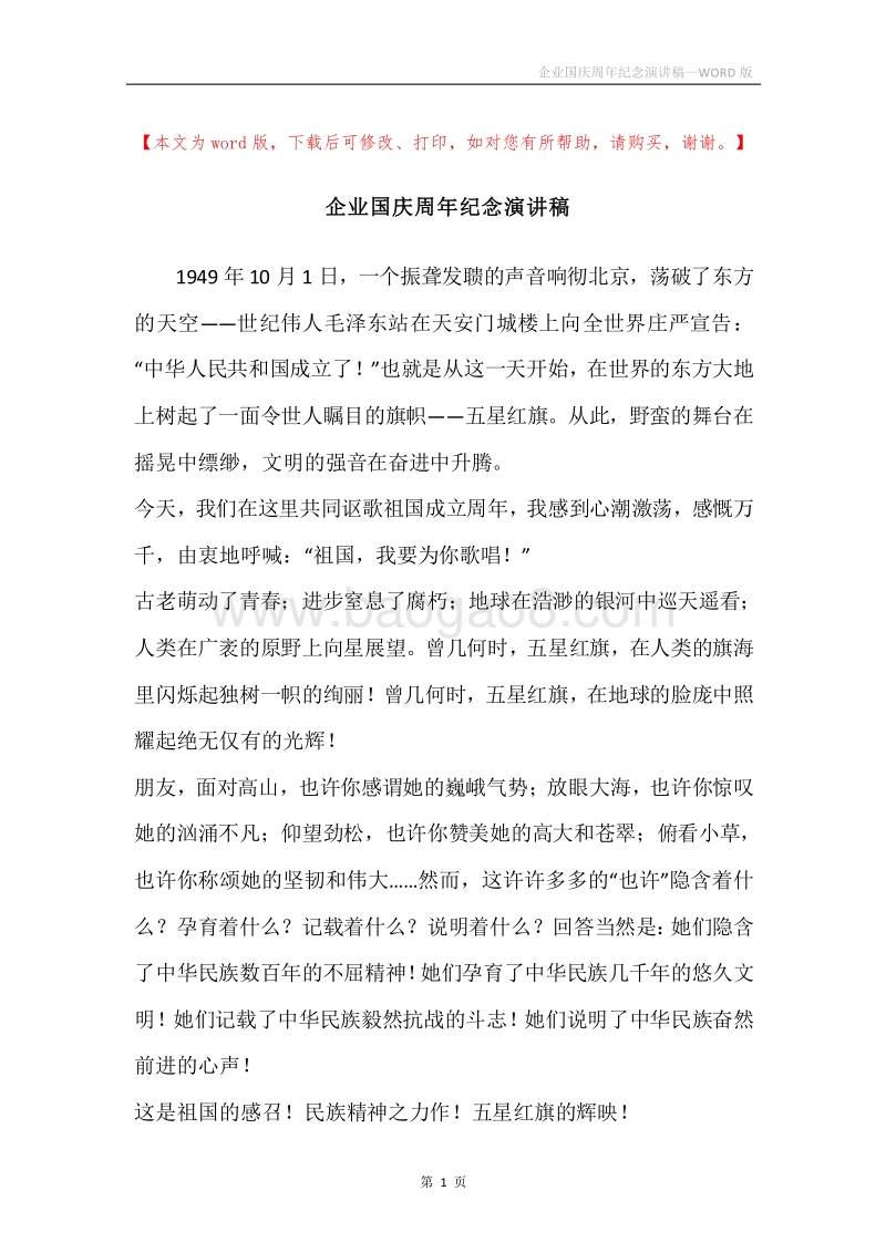 企业国庆周年纪念演讲稿.docx_第1页