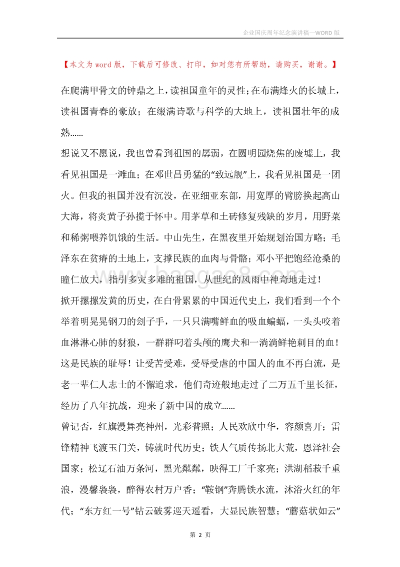 企业国庆周年纪念演讲稿.docx_第2页