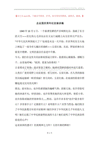 企业国庆周年纪念演讲稿.docx