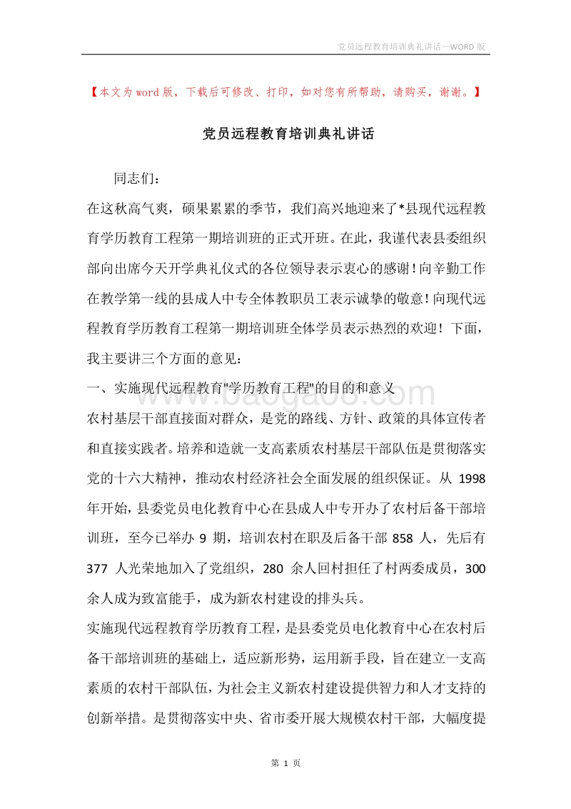 党员远程教育培训典礼讲话.docx_第1页