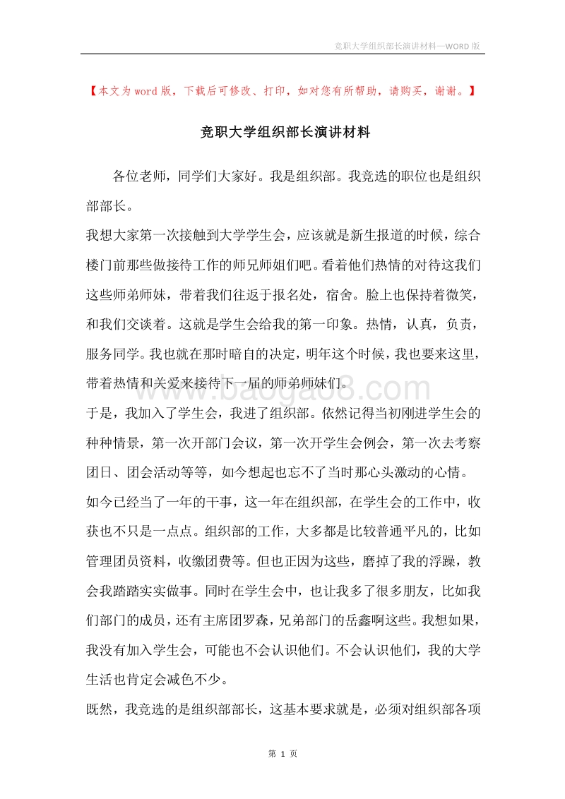 竞职大学组织部长演讲材料.docx_第1页