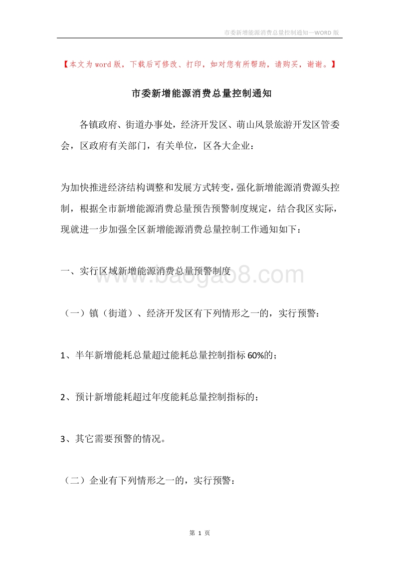 市委新增能源消费总量控制通知.docx_第1页