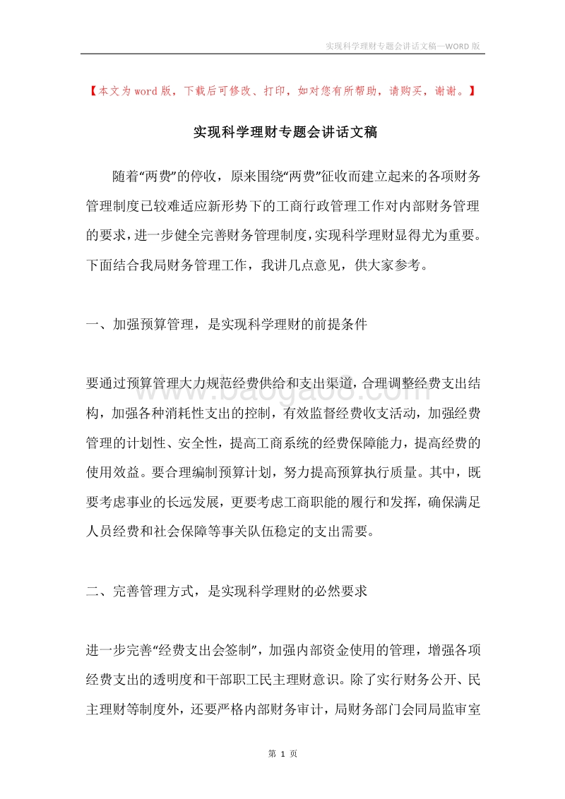 实现科学理财专题会讲话文稿.docx_第1页