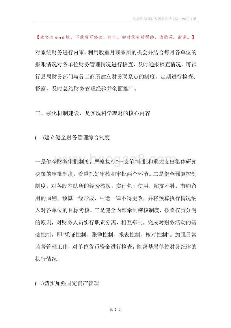 实现科学理财专题会讲话文稿.docx_第2页