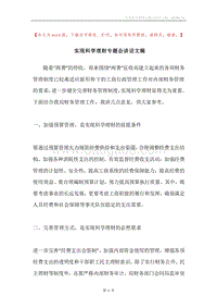 实现科学理财专题会讲话文稿.docx