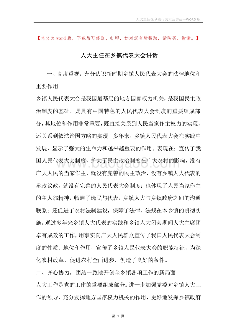 人大主任在乡镇代表大会讲话.docx_第1页