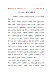 人大主任在乡镇代表大会讲话.docx