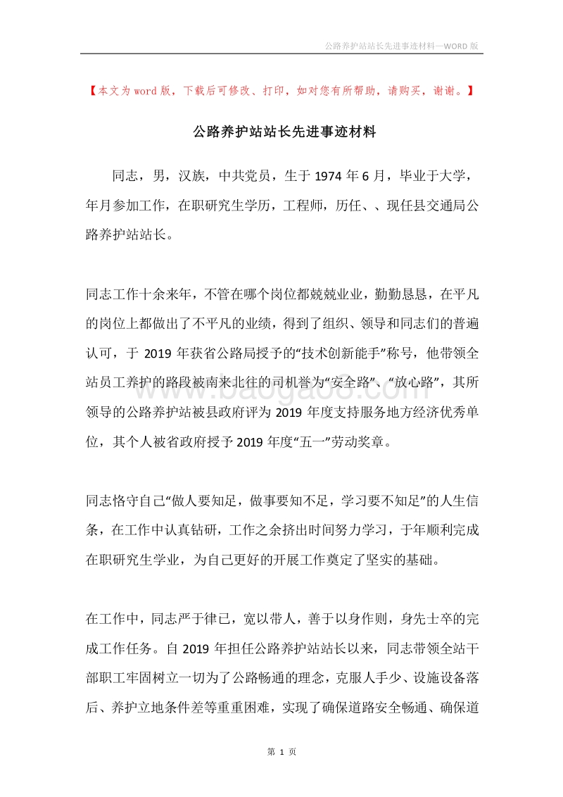 公路养护站站长先进事迹材料.docx_第1页