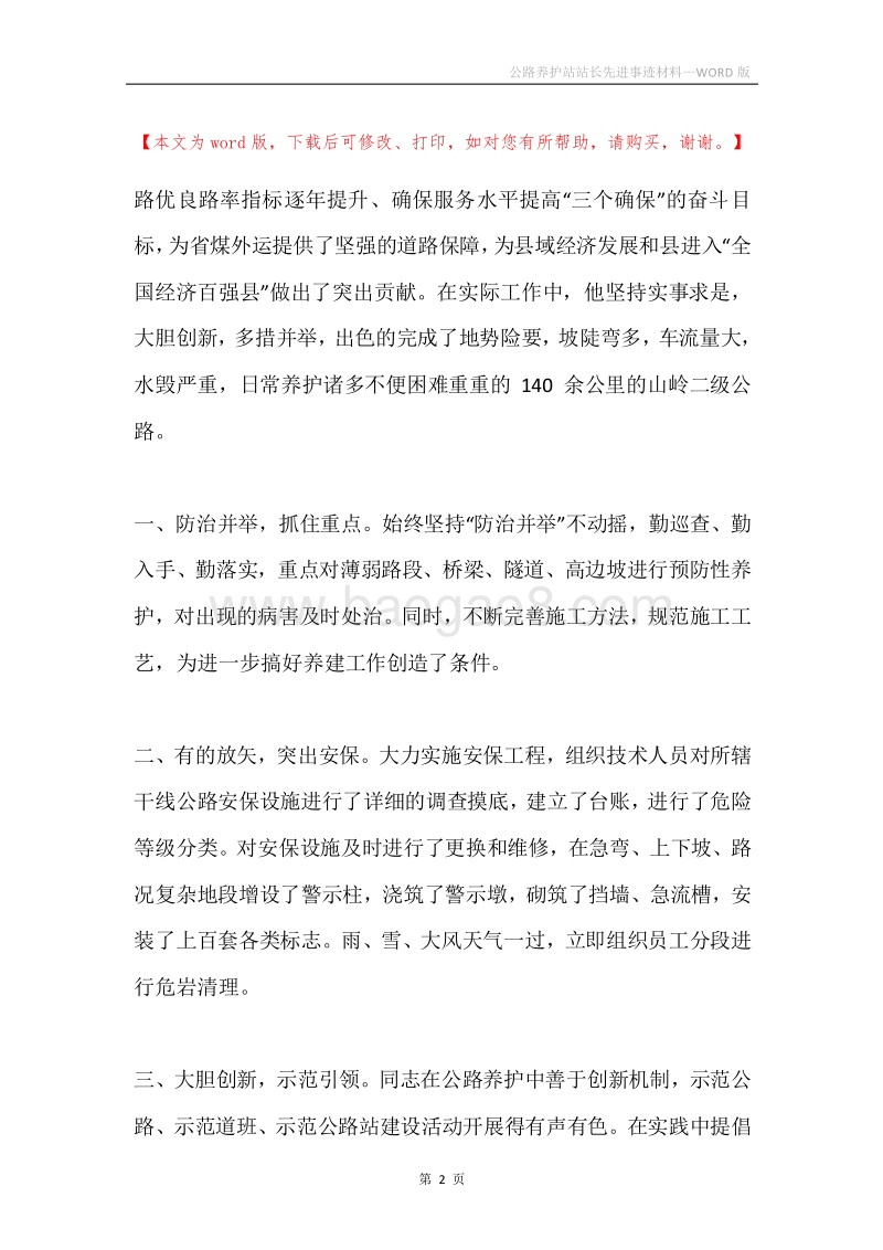 公路养护站站长先进事迹材料.docx_第2页