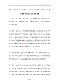 公路养护站站长先进事迹材料.docx