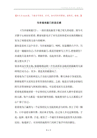 当幸福来敲门的读后感.docx