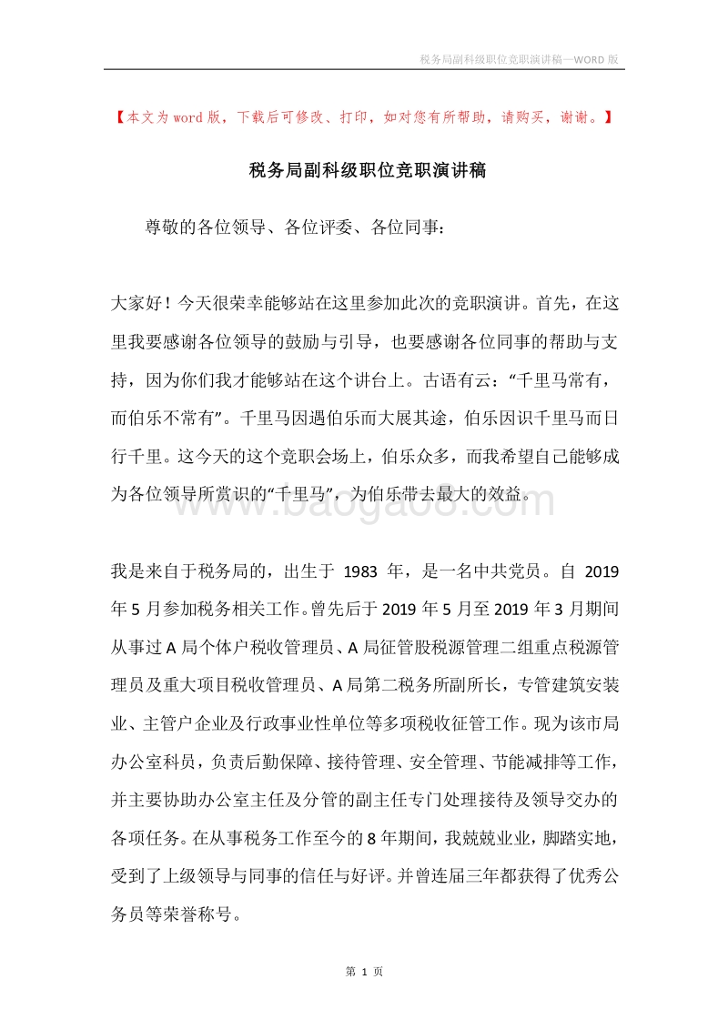 税务局副科级职位竞职演讲稿.docx_第1页