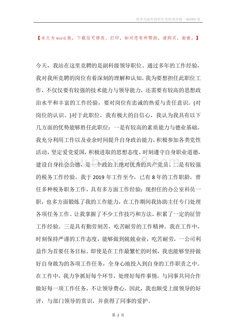 税务局副科级职位竞职演讲稿.docx_第2页
