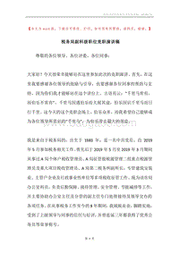 税务局副科级职位竞职演讲稿.docx