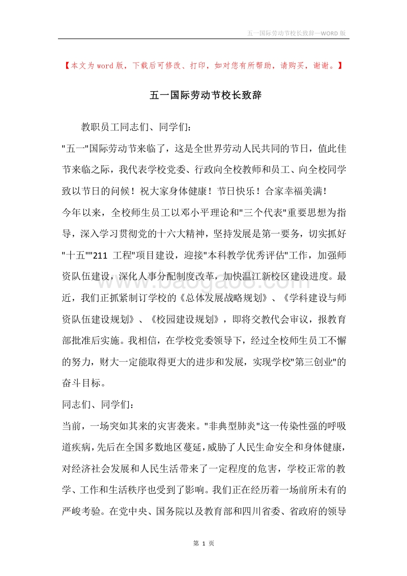 五一国际劳动节校长致辞.docx_第1页
