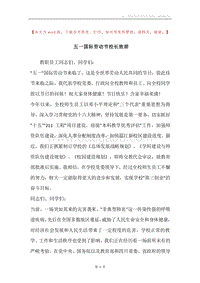 五一国际劳动节校长致辞.docx