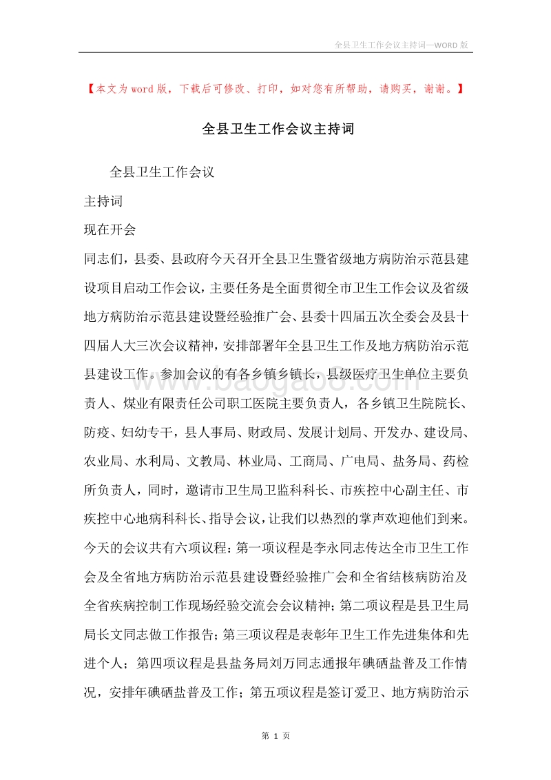 全县卫生工作会议主持词.docx_第1页