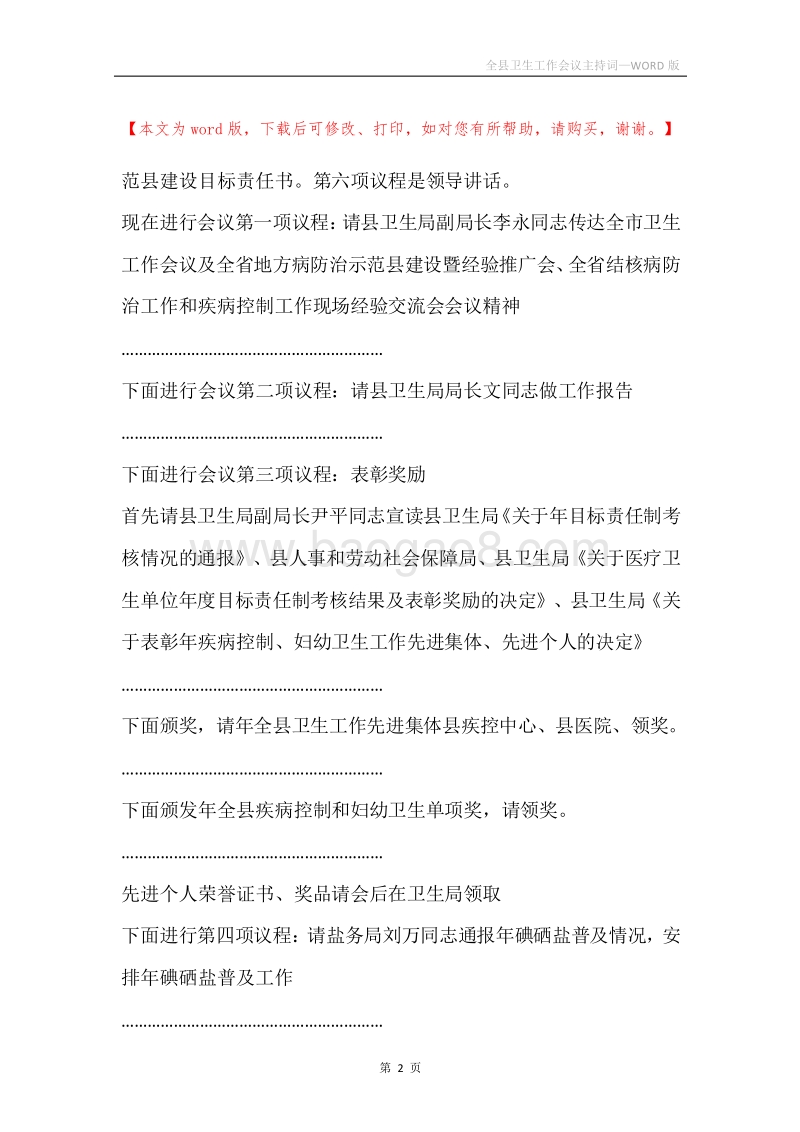 全县卫生工作会议主持词.docx_第2页