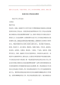 全县卫生工作会议主持词.docx