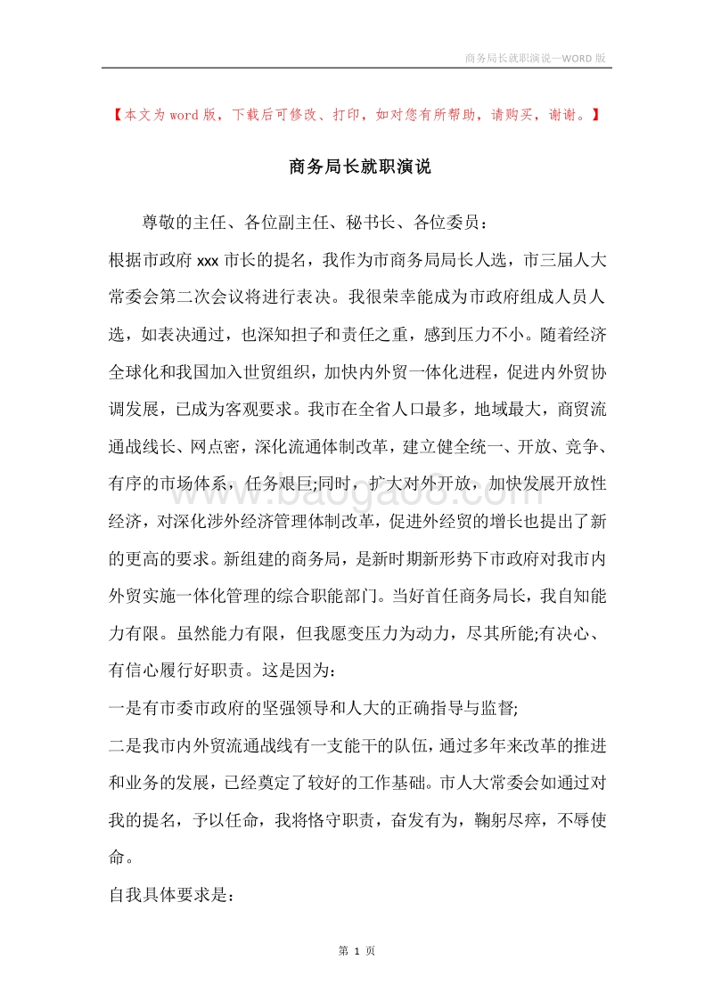 商务局长就职演说.docx_第1页