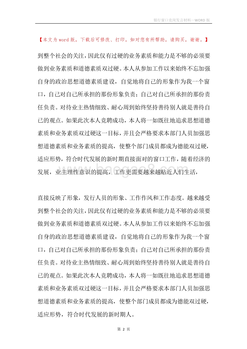 银行窗口竞岗发言材料.docx_第2页