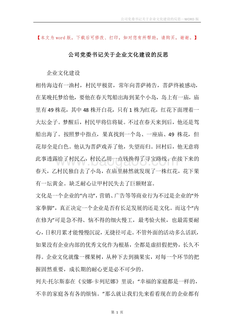 公司党委书记关于企业文化建设的反思.docx_第1页