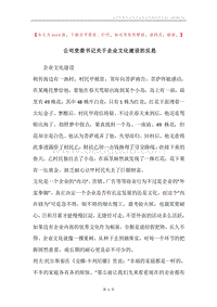 公司党委书记关于企业文化建设的反思.docx