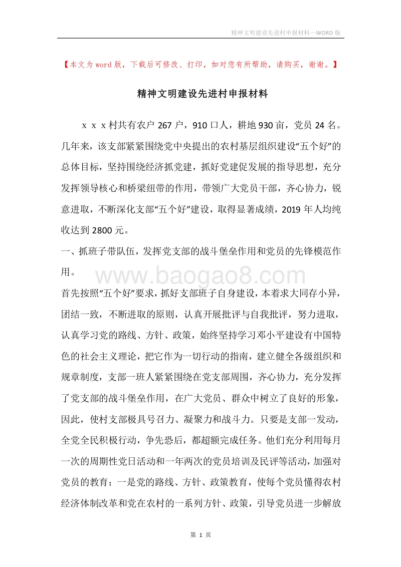 精神文明建设先进村申报材料.docx_第1页