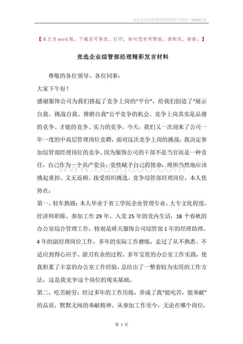 竞选企业综管部经理精彩发言材料.docx_第1页