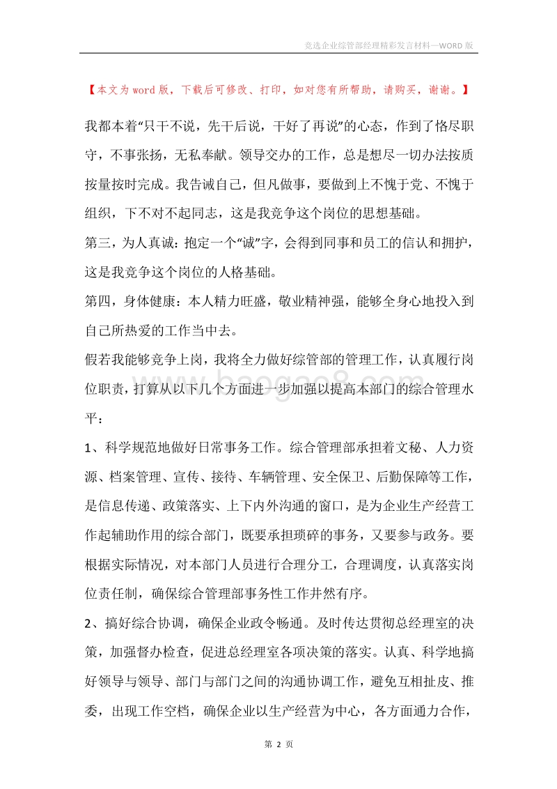 竞选企业综管部经理精彩发言材料.docx_第2页