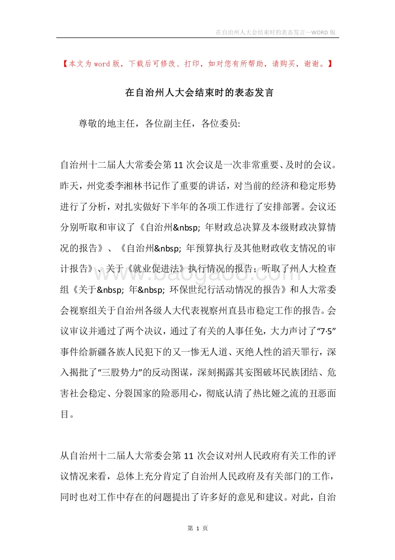 在自治州人大会结束时的表态发言.docx_第1页