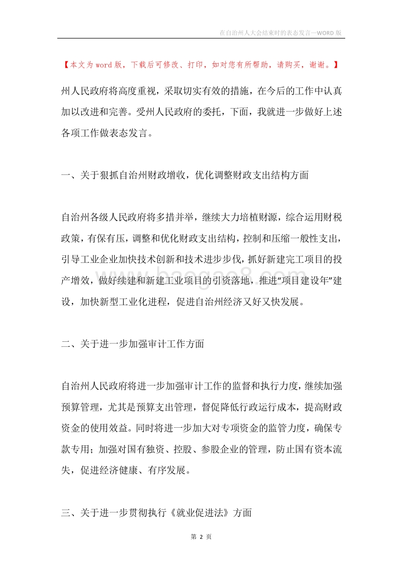 在自治州人大会结束时的表态发言.docx_第2页