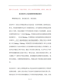 在自治州人大会结束时的表态发言.docx