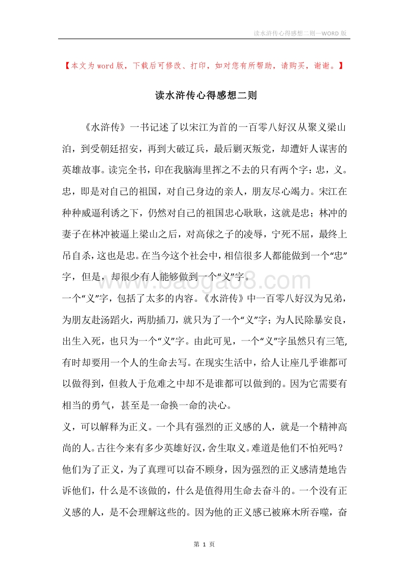 读水浒传心得感想二则.docx_第1页