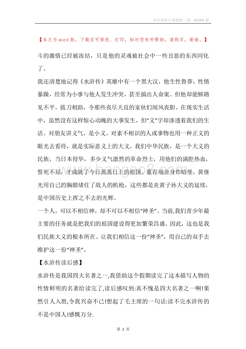 读水浒传心得感想二则.docx_第2页