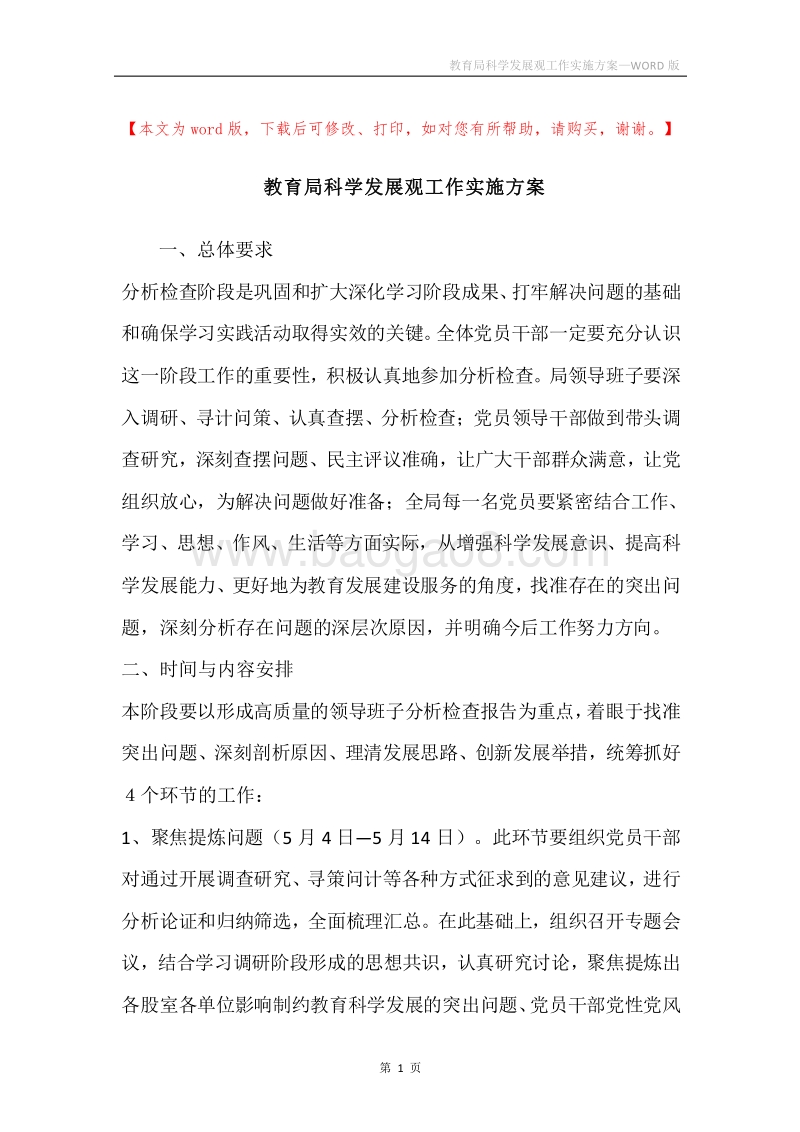 教育局科学发展观工作实施方案.docx_第1页