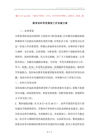 教育局科学发展观工作实施方案.docx