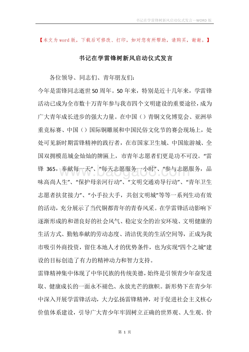 书记在学雷锋树新风启动仪式发言.docx_第1页