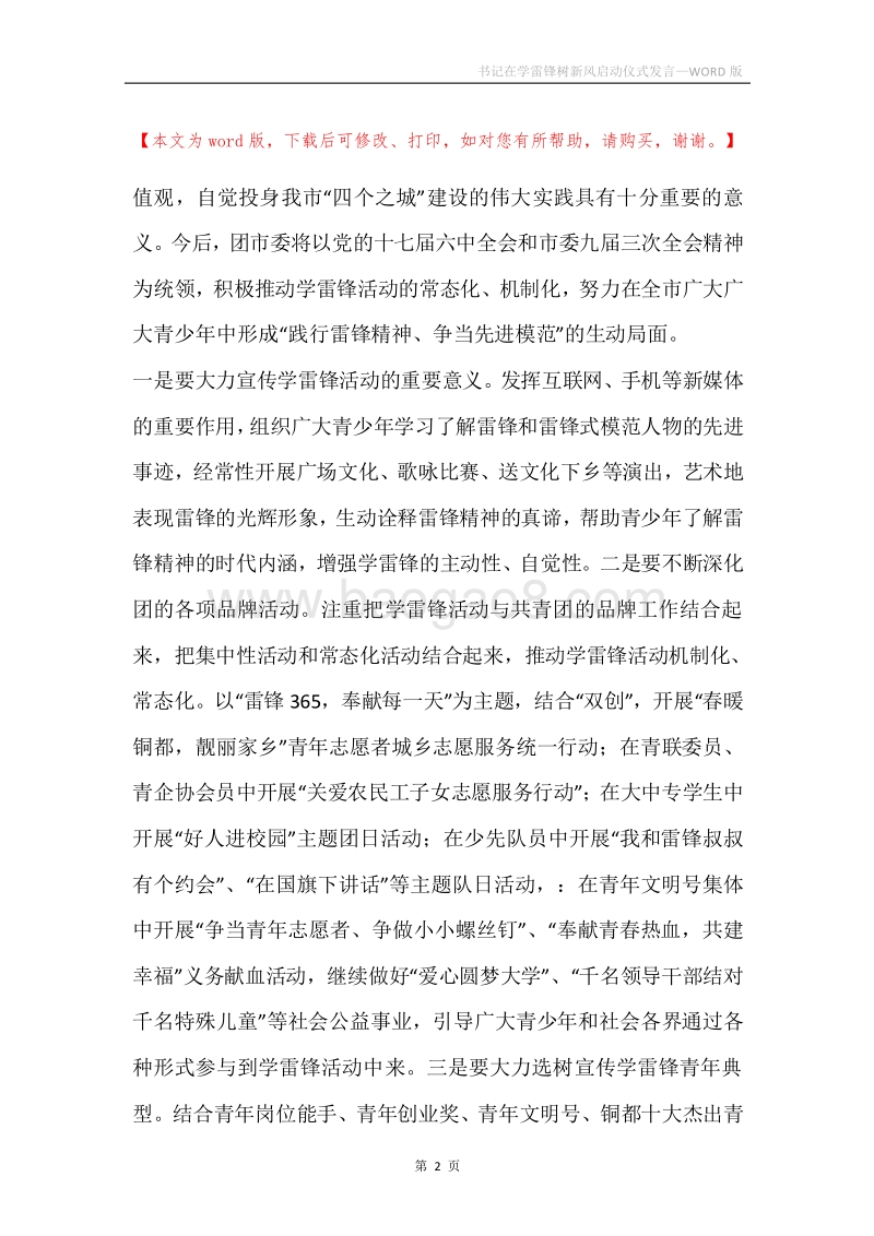 书记在学雷锋树新风启动仪式发言.docx_第2页