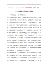 书记在学雷锋树新风启动仪式发言.docx