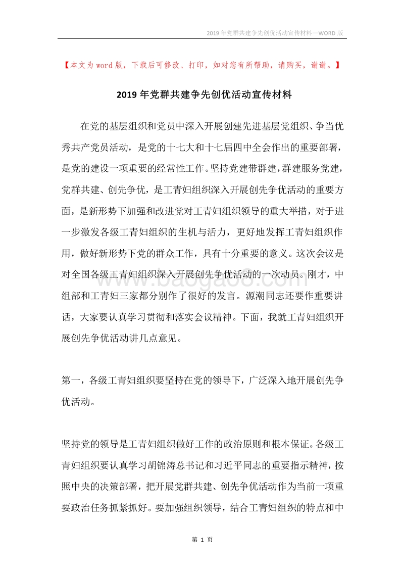 2019年党群共建争先创优活动宣传材料.docx_第1页