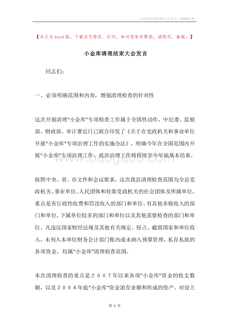 小金库清理结束大会发言.docx_第1页