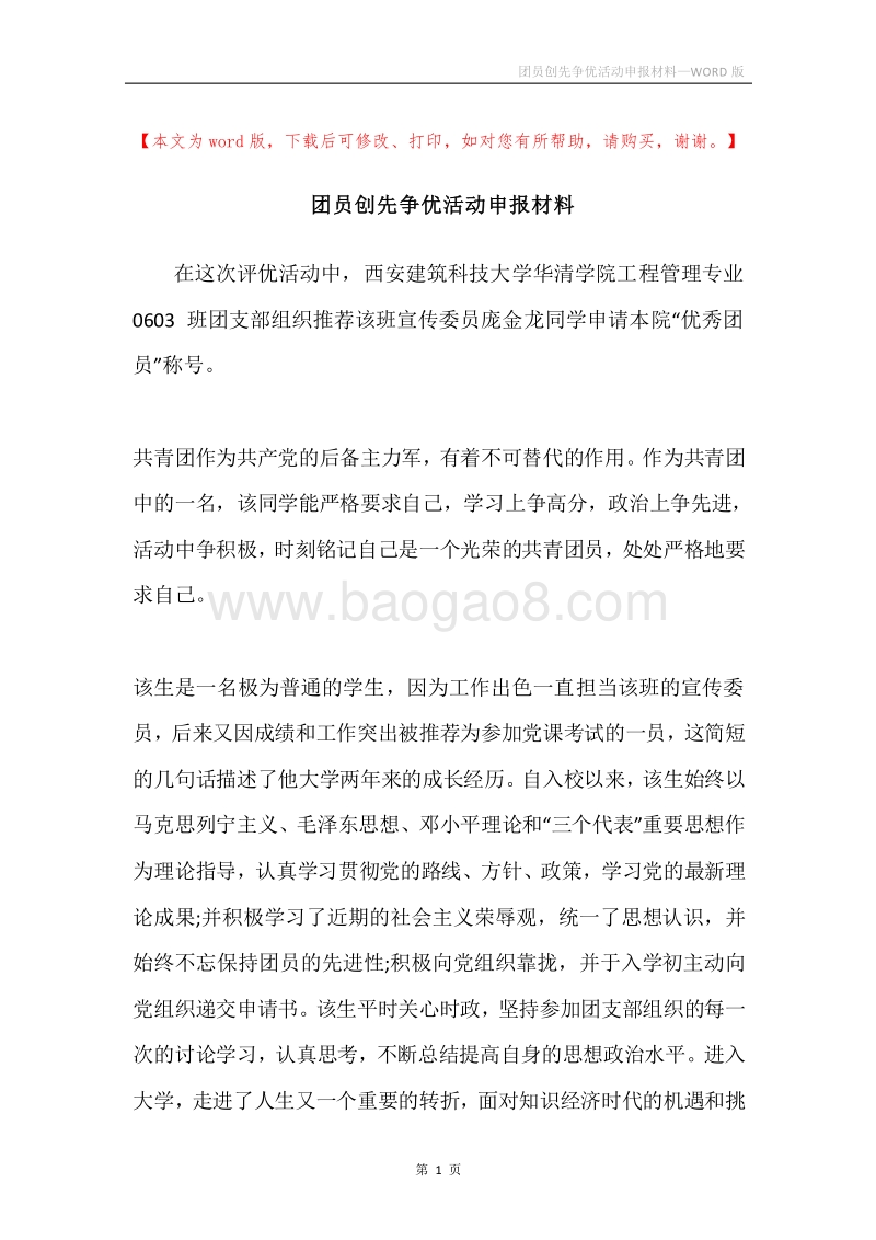 团员创先争优活动申报材料.docx_第1页